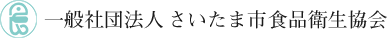 一般社団法人 さいたま市食品衛生協会