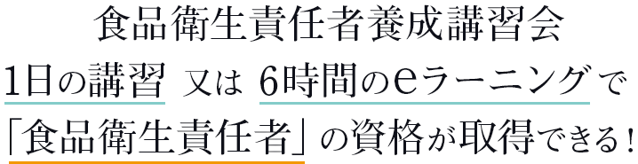 食品衛生責任者養成講習会 1日の講習又は6時間のeラーニングで「食品衛生責任者」の資格が取得できる！